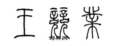 陈墨王竞业篆书个性签名怎么写