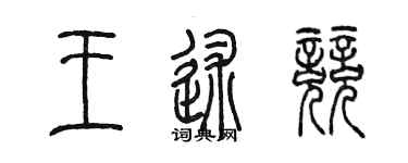 陈墨王述竞篆书个性签名怎么写