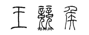 陈墨王竞侯篆书个性签名怎么写