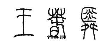 陈墨王春舜篆书个性签名怎么写