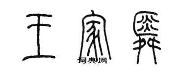 陈墨王家舜篆书个性签名怎么写