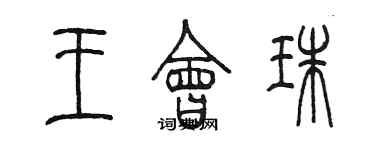 陈墨王会珠篆书个性签名怎么写