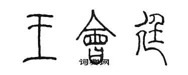 陈墨王会廷篆书个性签名怎么写