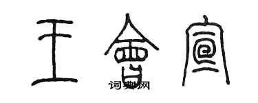 陈墨王会宣篆书个性签名怎么写