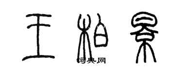陈墨王柏影篆书个性签名怎么写