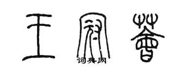陈墨王冠荟篆书个性签名怎么写