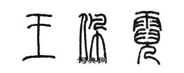 陈墨王佩霓篆书个性签名怎么写