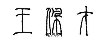 陈墨王佩才篆书个性签名怎么写