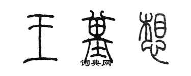 陈墨王基想篆书个性签名怎么写