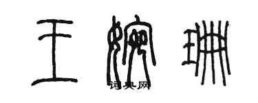 陈墨王婉珊篆书个性签名怎么写