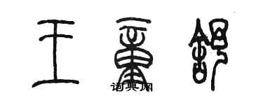 陈墨王童舒篆书个性签名怎么写