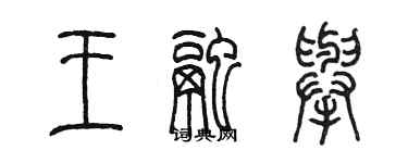 陈墨王融举篆书个性签名怎么写