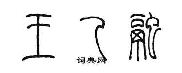 陈墨王乙融篆书个性签名怎么写