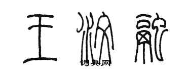 陈墨王汶融篆书个性签名怎么写