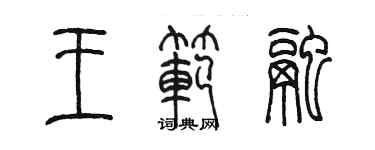陈墨王范融篆书个性签名怎么写