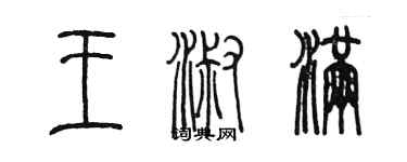 陈墨王淑满篆书个性签名怎么写