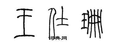 陈墨王仕珊篆书个性签名怎么写