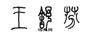 陈墨王舒芬篆书个性签名怎么写