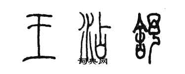 陈墨王添舒篆书个性签名怎么写