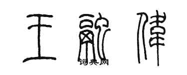 陈墨王融伟篆书个性签名怎么写