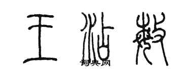 陈墨王添敏篆书个性签名怎么写