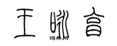 陈墨王咏亨篆书个性签名怎么写