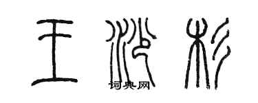 陈墨王沙杉篆书个性签名怎么写