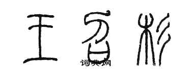 陈墨王召杉篆书个性签名怎么写