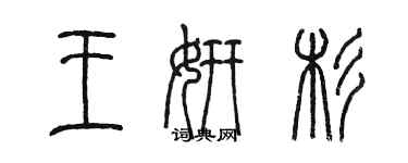 陈墨王妍杉篆书个性签名怎么写