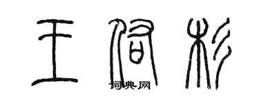 陈墨王佑杉篆书个性签名怎么写