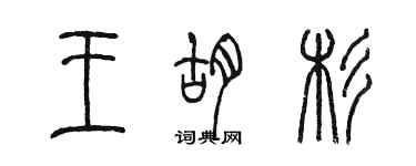 陈墨王胡杉篆书个性签名怎么写