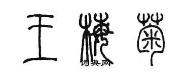 陈墨王梅菊篆书个性签名怎么写