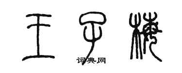 陈墨王子梅篆书个性签名怎么写