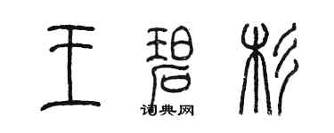 陈墨王碧杉篆书个性签名怎么写