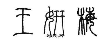 陈墨王妍梅篆书个性签名怎么写