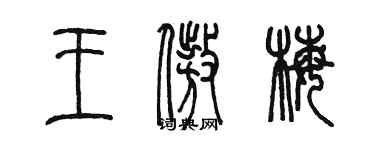 陈墨王傲梅篆书个性签名怎么写
