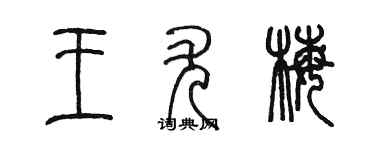 陈墨王尤梅篆书个性签名怎么写