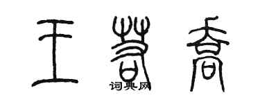 陈墨王若乔篆书个性签名怎么写