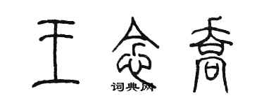 陈墨王念乔篆书个性签名怎么写