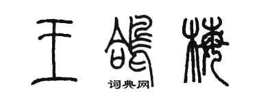 陈墨王鸽梅篆书个性签名怎么写