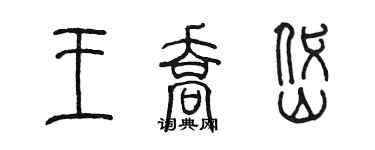 陈墨王乔岱篆书个性签名怎么写