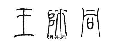 陈墨王师同篆书个性签名怎么写