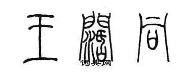 陈墨王阔同篆书个性签名怎么写