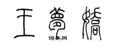 陈墨王梦娇篆书个性签名怎么写