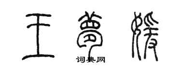 陈墨王梦媛篆书个性签名怎么写