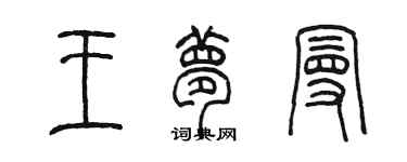 陈墨王梦曼篆书个性签名怎么写