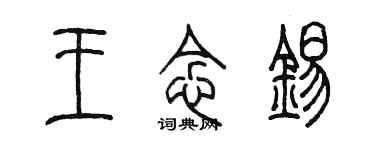 陈墨王念锡篆书个性签名怎么写