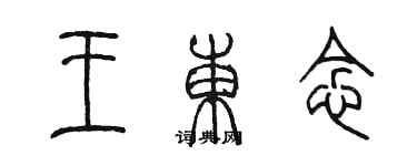 陈墨王东念篆书个性签名怎么写