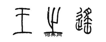 陈墨王之遥篆书个性签名怎么写