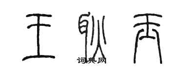 陈墨王耿玉篆书个性签名怎么写